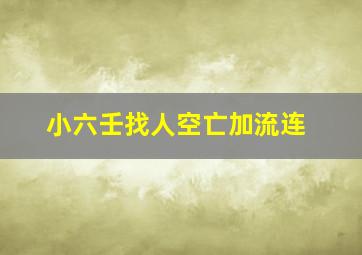 小六壬找人空亡加流连