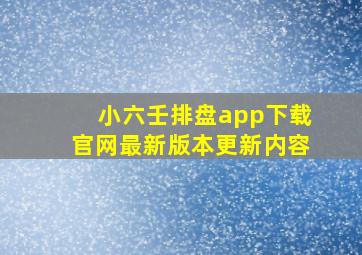 小六壬排盘app下载官网最新版本更新内容