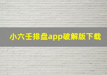 小六壬排盘app破解版下载