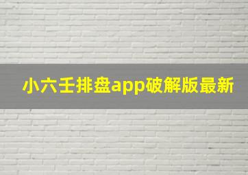 小六壬排盘app破解版最新