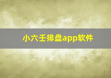 小六壬排盘app软件