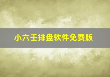 小六壬排盘软件免费版