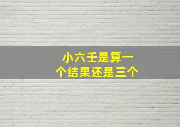 小六壬是算一个结果还是三个