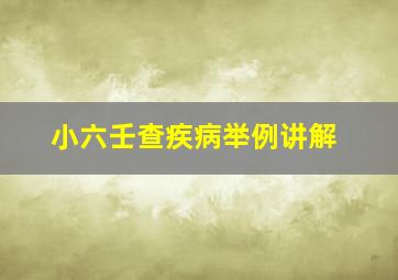 小六壬查疾病举例讲解