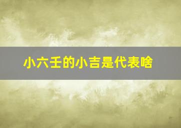 小六壬的小吉是代表啥