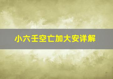 小六壬空亡加大安详解