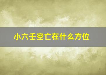 小六壬空亡在什么方位