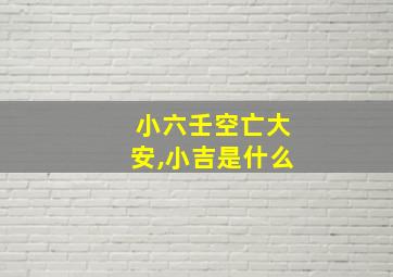 小六壬空亡大安,小吉是什么