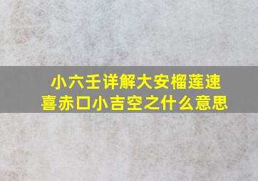 小六壬详解大安榴莲速喜赤口小吉空之什么意思