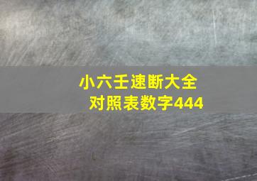 小六壬速断大全对照表数字444