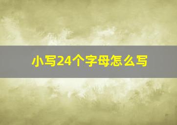 小写24个字母怎么写