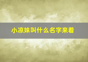 小凉妹叫什么名字来着