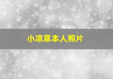 小凉意本人照片