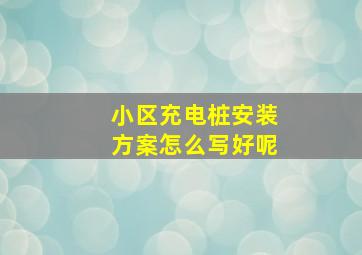 小区充电桩安装方案怎么写好呢