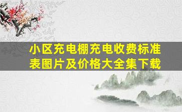 小区充电棚充电收费标准表图片及价格大全集下载