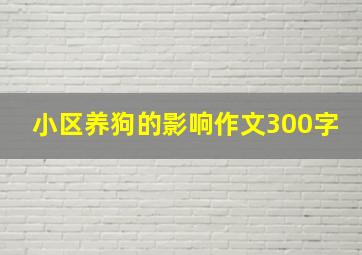 小区养狗的影响作文300字