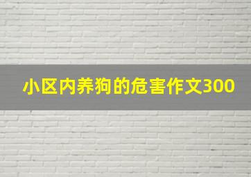 小区内养狗的危害作文300