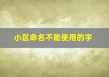 小区命名不能使用的字