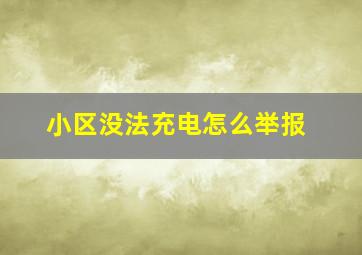 小区没法充电怎么举报