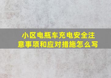 小区电瓶车充电安全注意事项和应对措施怎么写