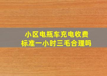 小区电瓶车充电收费标准一小时三毛合理吗