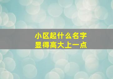 小区起什么名字显得高大上一点