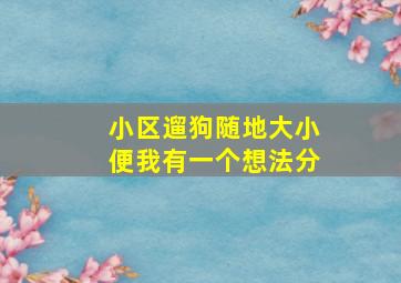 小区遛狗随地大小便我有一个想法分