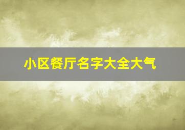 小区餐厅名字大全大气