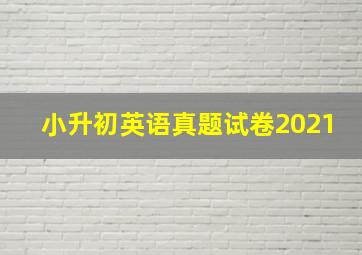 小升初英语真题试卷2021