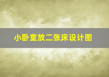 小卧室放二张床设计图