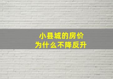 小县城的房价为什么不降反升