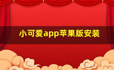 小可爱app苹果版安装