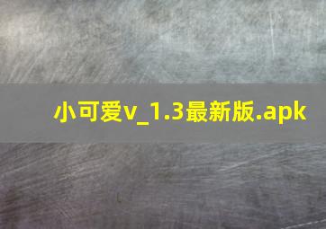 小可爱v_1.3最新版.apk