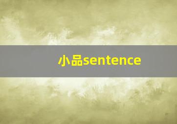 小品sentence