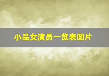 小品女演员一览表图片