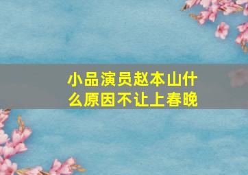 小品演员赵本山什么原因不让上春晚