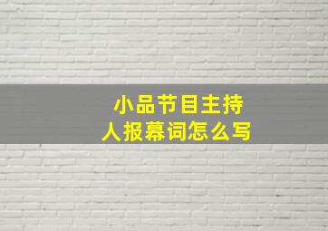 小品节目主持人报幕词怎么写