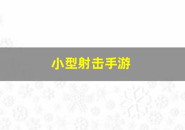 小型射击手游