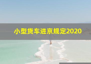 小型货车进京规定2020