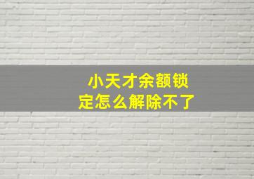 小天才余额锁定怎么解除不了