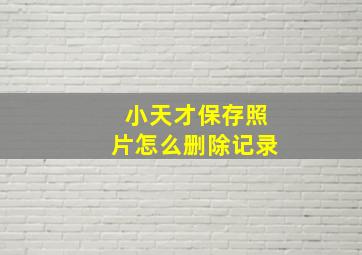 小天才保存照片怎么删除记录