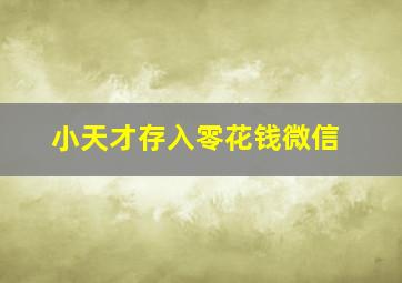 小天才存入零花钱微信