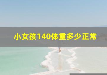 小女孩140体重多少正常