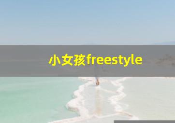 小女孩freestyle