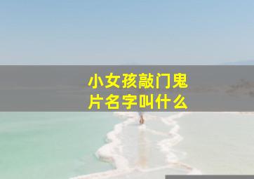 小女孩敲门鬼片名字叫什么