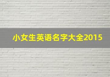 小女生英语名字大全2015