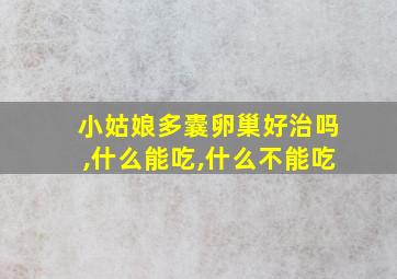 小姑娘多囊卵巢好治吗,什么能吃,什么不能吃