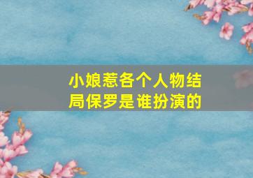 小娘惹各个人物结局保罗是谁扮演的