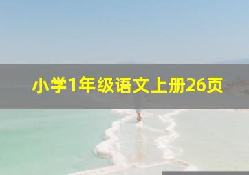 小学1年级语文上册26页