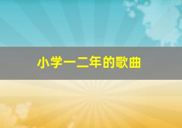 小学一二年的歌曲